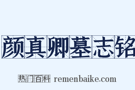 颜真卿墓志铭是什么意思的图片